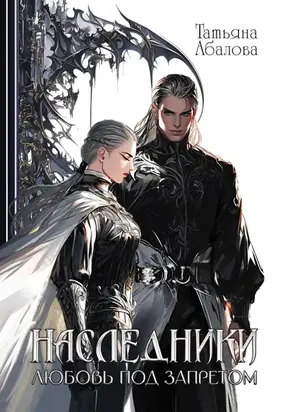 Наследники. Любовь под запретом