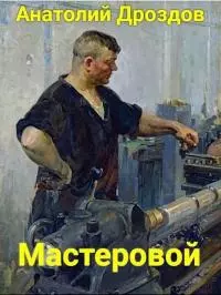 Мастеровой [СИ]