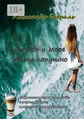 Любовь и море цвета капучино