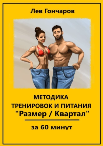 Методика тренировок и питания «Размер/Квартал». За 60 минут