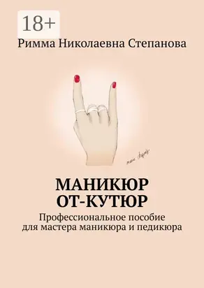 Маникюр от-кутюр. Профессиональное пособие для мастера маникюра и педикюра