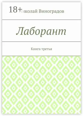 Лаборант. Книга третья