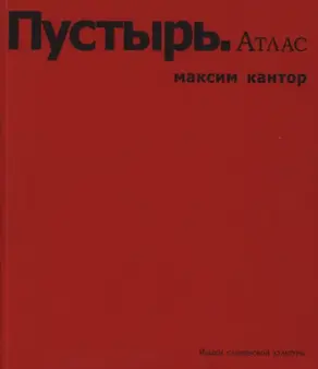 Пустырь. Атлас