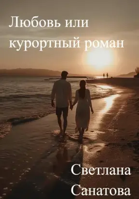 Любовь или курортный роман