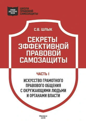 Секреты эффективной правовой самозащиты. Часть1