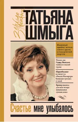 Счастье мне улыбалось