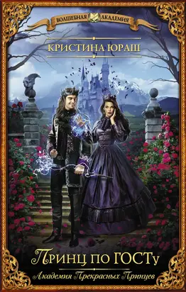 Принц по ГОСТу [litres]