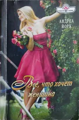 Всё, что хочет женщина