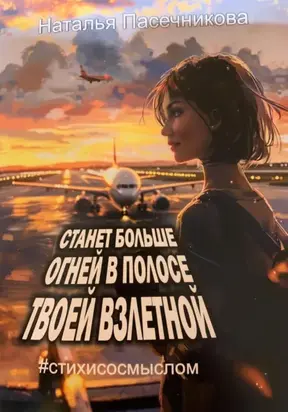 Станет больше огней в полосе твоей взлетной