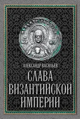 Слава Византийской империи