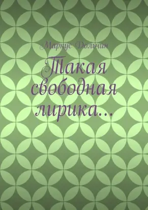 Такая свободная лирика…