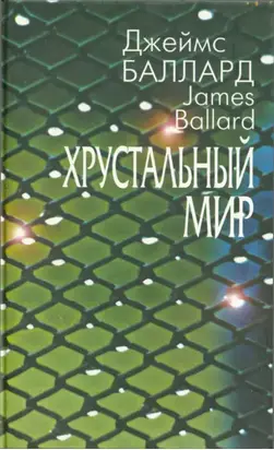 Хрустальный мир (сборник)