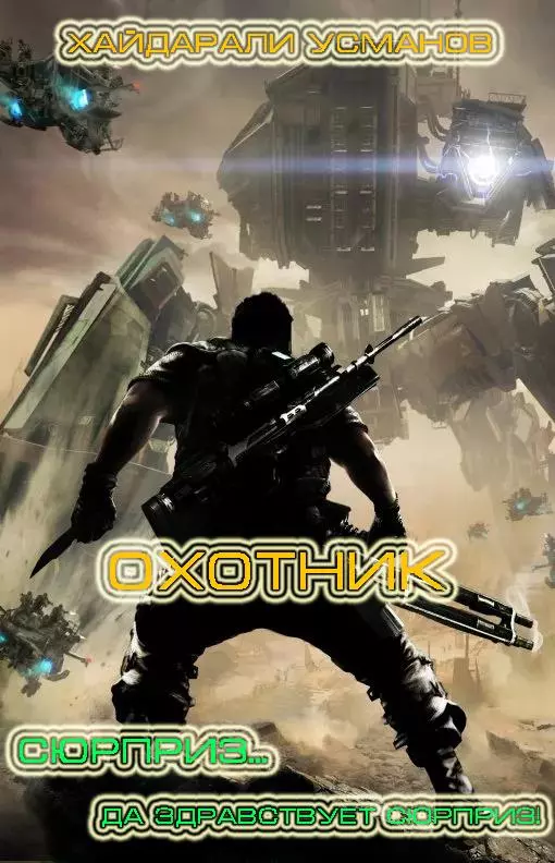 Охотник. Сюрприз… Да здравствует сюрприз!