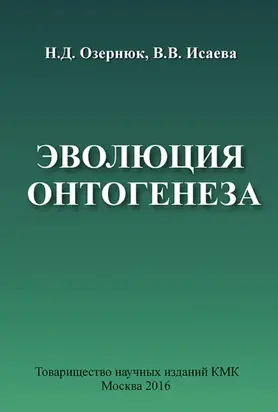 Эволюция онтогенеза