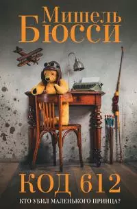 Код 612. Кто убил Маленького принца? [litres]