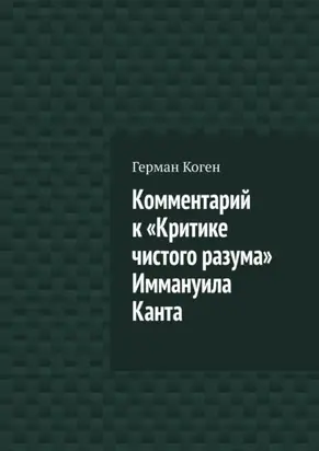 Комментарий к «Критике чистого разума» Иммануила Канта
