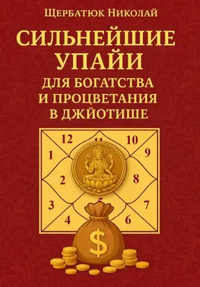 Сильнейшие Упайи для Богатства и Процветания в Джйотише