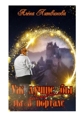 Уж лучше бы застряла ты в портале