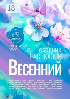 Весенний сборник рассказов