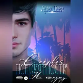 С первой неприятности. Не отпущу