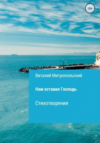 Нам оставил Господь… Сборник стихотворений