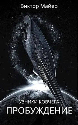 Пробуждение