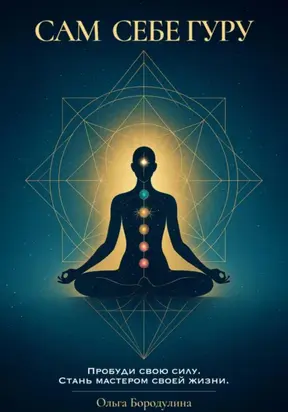 Сам себе Гуру