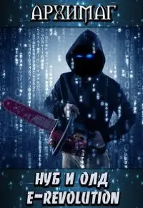 Нуб и Олд. E-Revolution [AT]