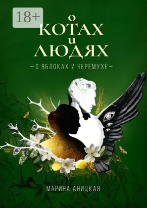 О котах и людях: о яблоках и черемухе