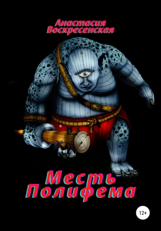 Месть Полифема