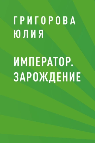 Император. Зарождение