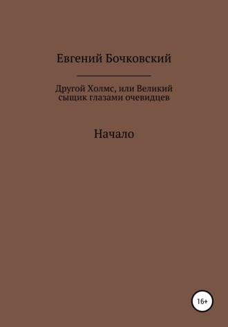 Другой Холмс, или Великий сыщик глазами очевидцев. Начало