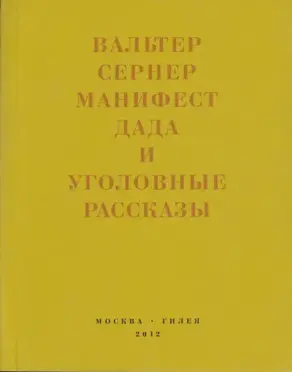 Последняя расхлябанность. Манифест дада и тридцать три уголовных рассказа