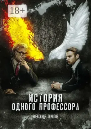 История одного профессора
