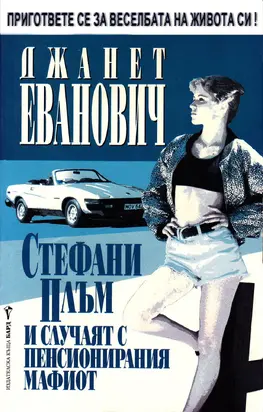 Стефани Плъм и случаят с пенсионирания мафиот