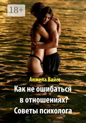 Как не ошибаться в отношениях? Советы психолога