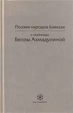Поэзия народов Кавказа в переводах Беллы Ахмадулиной