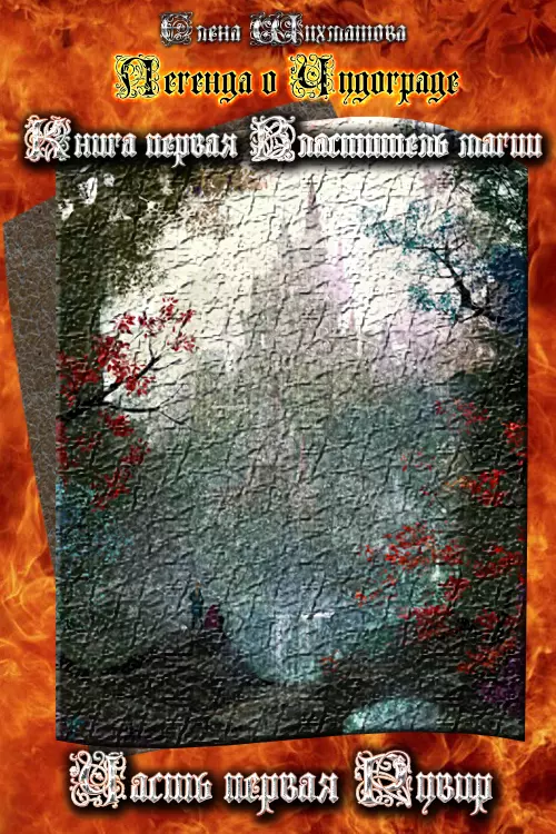 Легенда о Чудограде. Книга первая Властитель магии. Часть первая Рувир [СИ]