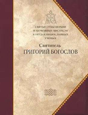 Святитель Григорий Богослов. Сборник статей [Святитель Григорий Богослов. Сборник статей]