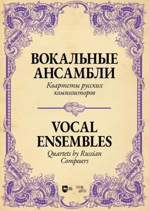 Вокальные ансамбли. Квартеты русских композиторов