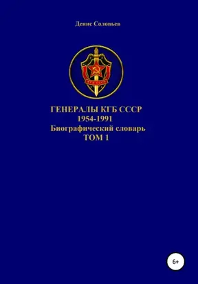 Генералы КГБ СССР 1954-1991. Том 1