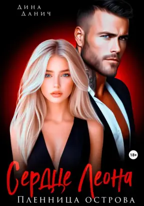Сердце Леона. Пленница острова