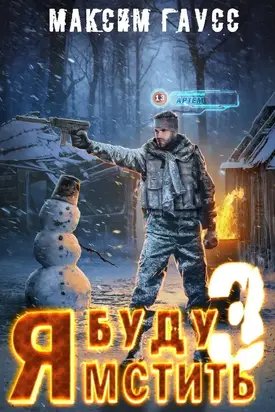 Я буду мстить 3. Изгой