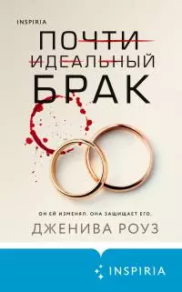 Почти идеальный брак [litres]