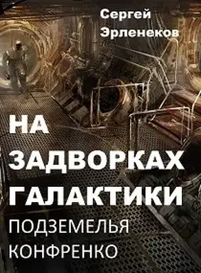 Подземелья Конфренко