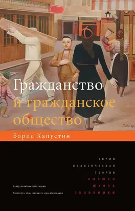 Гражданство и гражданское общество