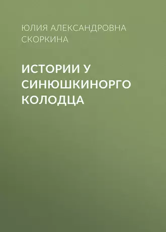 Истории у Синюшкинорго Колодца