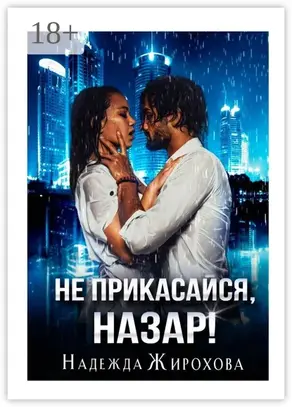 Не прикасайся, Назар!