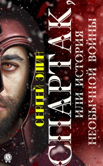 Спартак, или История необычной войны