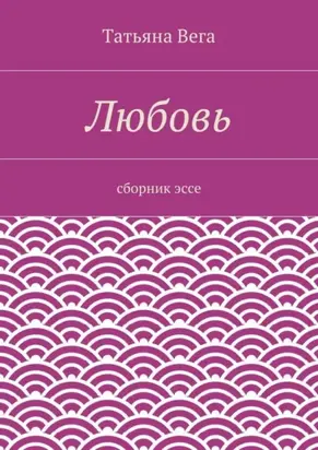 Любовь. сборник эссе